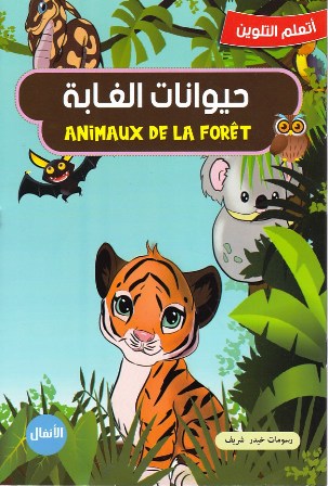 Librairie Bouarroudj - أتعلم التلوين